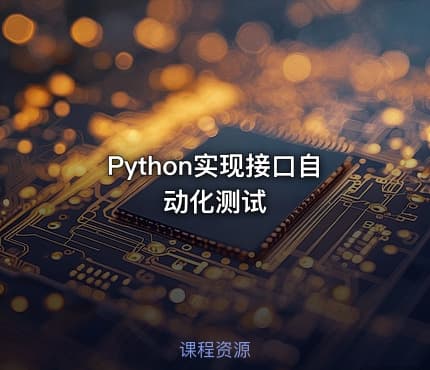 Python实现接口自动化测试