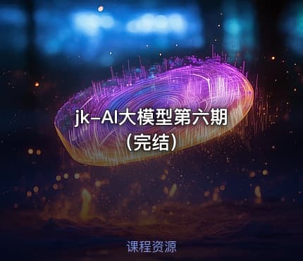 jk-AI大模型第六期（完结）