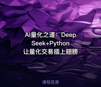 AI量化之道：DeepSeek+Python让量化交易插上翅膀