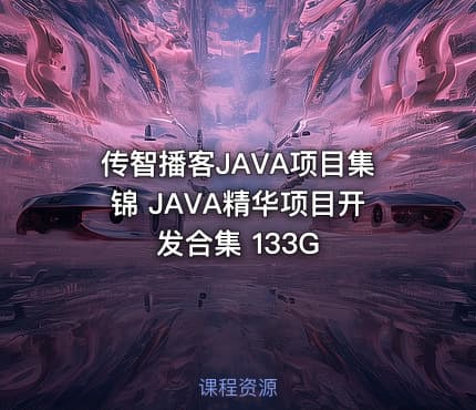 传智播客JAVA项目集锦 JAVA精华项目开发合集 133G