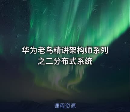 华为老鸟精讲架构师系列之二分布式系统