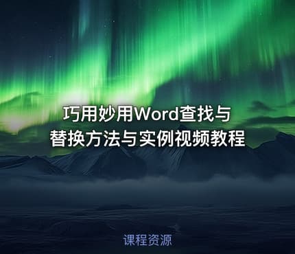 巧用妙用Word查找与替换方法与实例视频教程