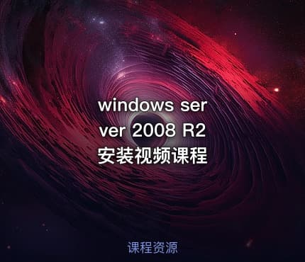 windows server 2008 R2  安装视频课程