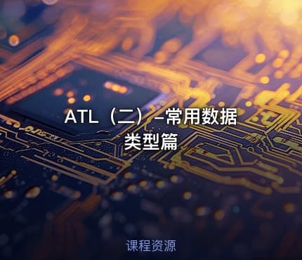 ATL（二）-常用数据类型篇
