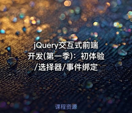 jQuery交互式前端开发(第一季)：初体验/选择器/事件绑定