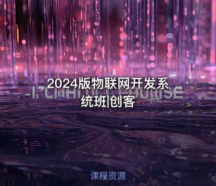 2024版物联网开发系统班|创客