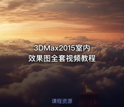 3DMax2015室内效果图全套视频教程