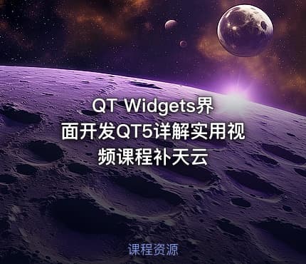 QT Widgets界面开发QT5详解实用视频课程补天云