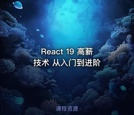 React 19 高薪技术 从入门到进阶
