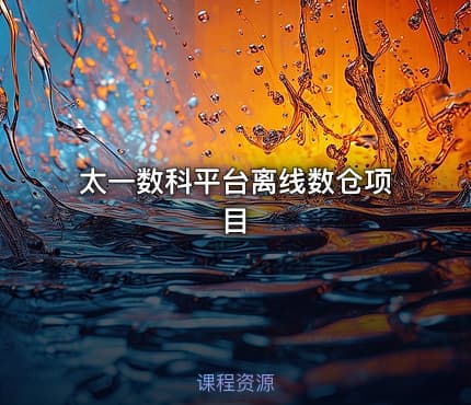 太一数科平台离线数仓项目