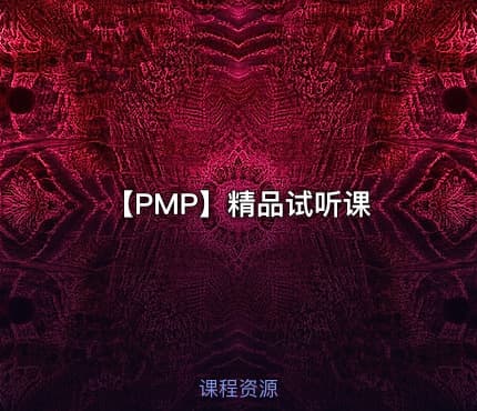 【PMP】精品试听课