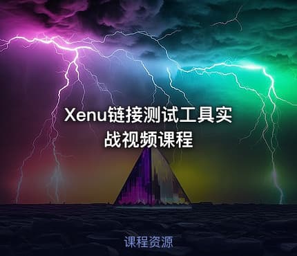 Xenu链接测试工具实战视频课程