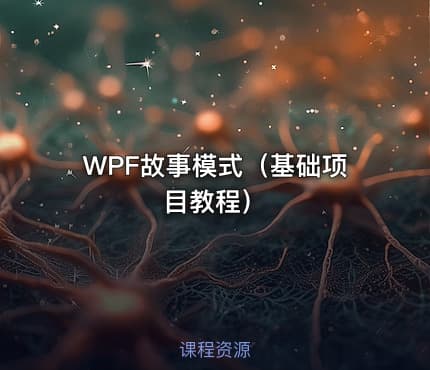 WPF故事模式（基础项目教程）