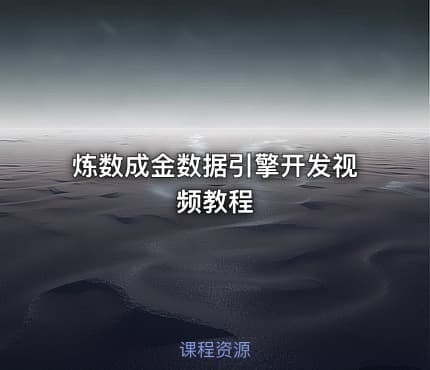 炼数成金数据引擎开发视频教程