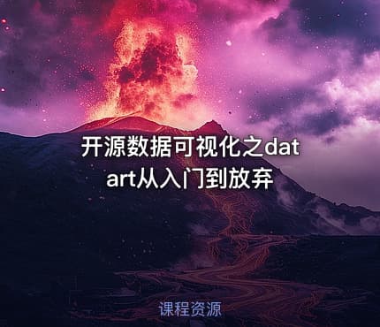 开源数据可视化之datart从入门到放弃