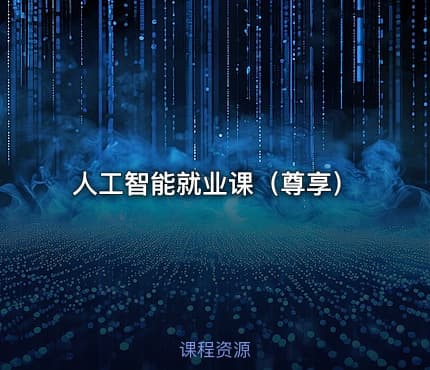 人工智能就业课（尊享）