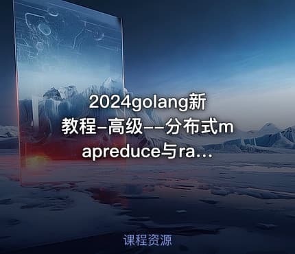 2024golang新教程-高级--分布式mapreduce与raft算法与分布式数据库