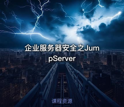 企业服务器安全之JumpServer