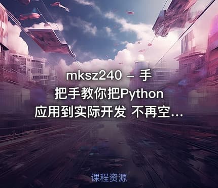 mksz240 - 手把手教你把Python应用到实际开发 不再空谈语法