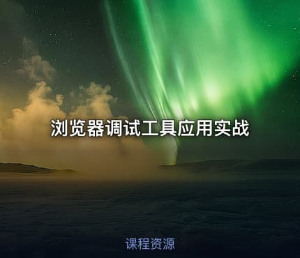 浏览器调试工具应用实战
