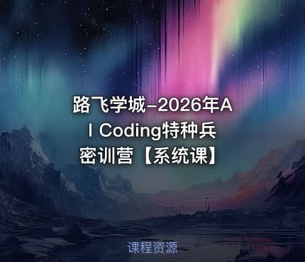 路飞学城-2026年AI Coding特种兵密训营【系统课】