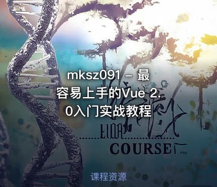 mksz091 - 最容易上手的Vue 2.0入门实战教程