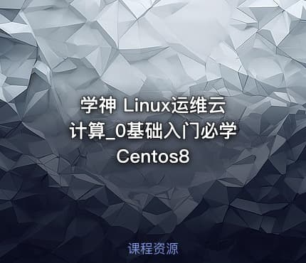 学神 Linux运维云计算_0基础入门必学 Centos8