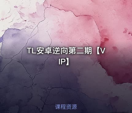 TL安卓逆向第二期【VIP】