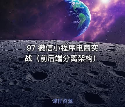 97 微信小程序电商实战（前后端分离架构）
