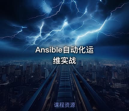 Ansible自动化运维实战