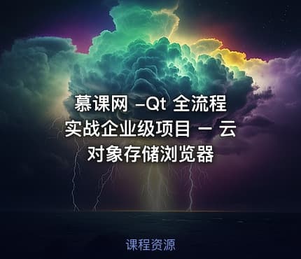 慕课网 -Qt 全流程实战企业级项目 – 云对象存储浏览器