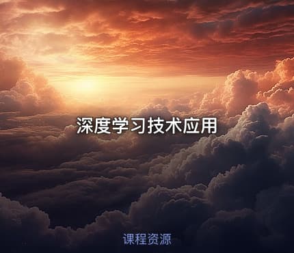 深度学习技术应用