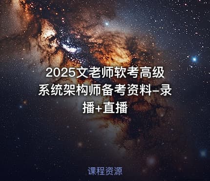 2025文老师软考高级系统架构师备考资料-录播+直播
