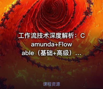工作流技术深度解析：Camunda+Flowable（基础+高级）+Activiti7教程