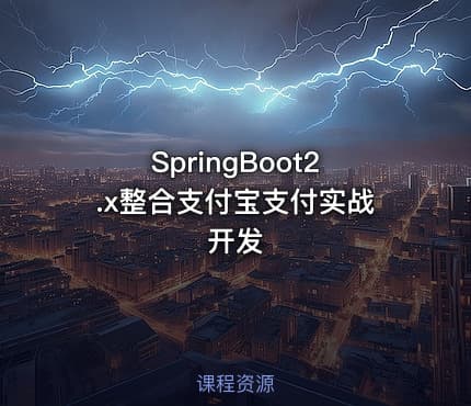 SpringBoot2.x整合支付宝支付实战开发