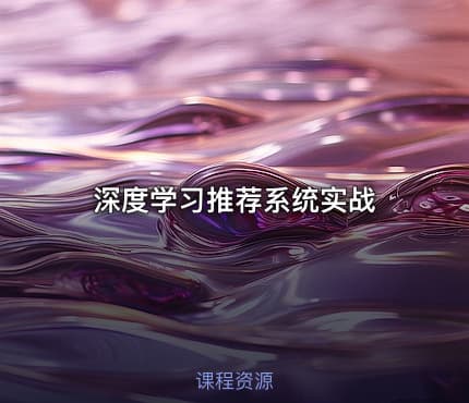 深度学习推荐系统实战