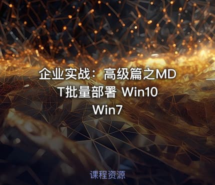 企业实战：高级篇之MDT批量部署 Win10 Win7