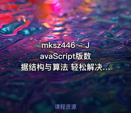 mksz446 - JavaScript版数据结构与算法 轻松解决前端算法面试