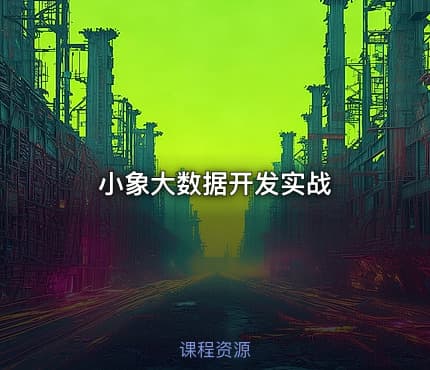 小象大数据开发实战