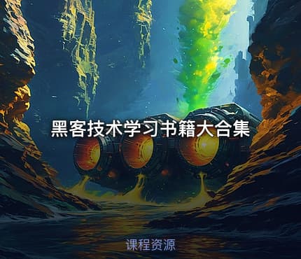 💻黑客技术学习书籍大合集