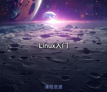 Linux入门