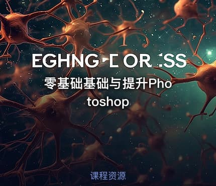 零基础基础与提升Photoshop