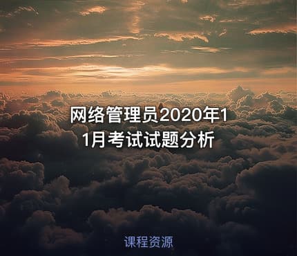 网络管理员2020年11月考试试题分析
