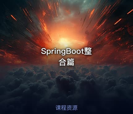 SpringBoot整合篇