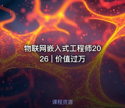 物联网嵌入式工程师2026 | 价值过万