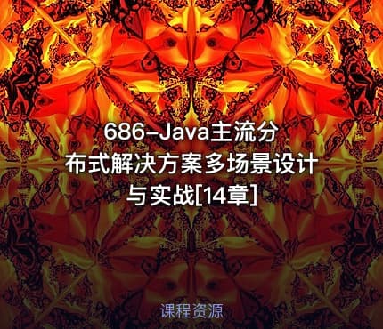 686-Java主流分布式解决方案多场景设计与实战[14章]