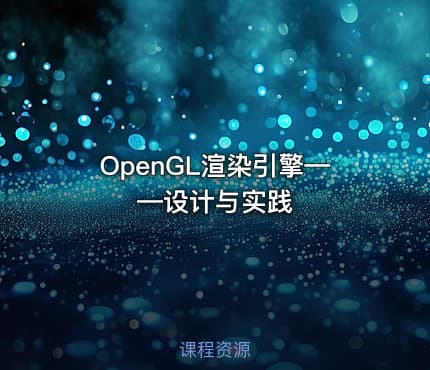 OpenGL渲染引擎——设计与实践