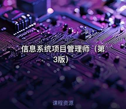 信息系统项目管理师（第3版）