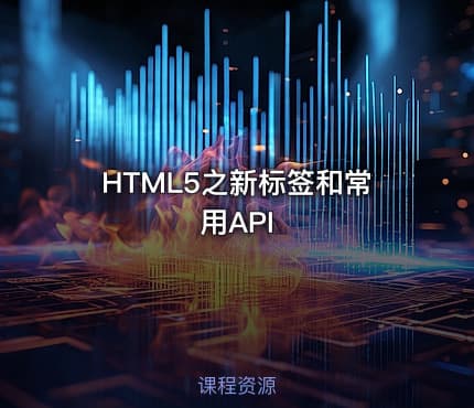 HTML5之新标签和常用API