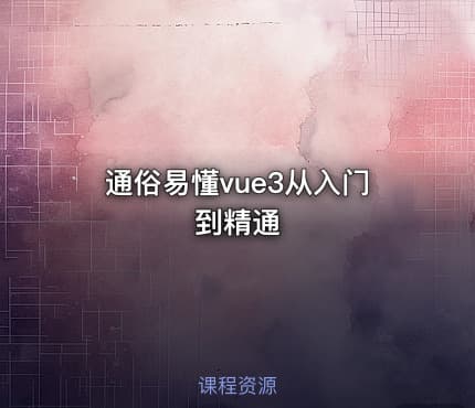 通俗易懂vue3从入门到精通